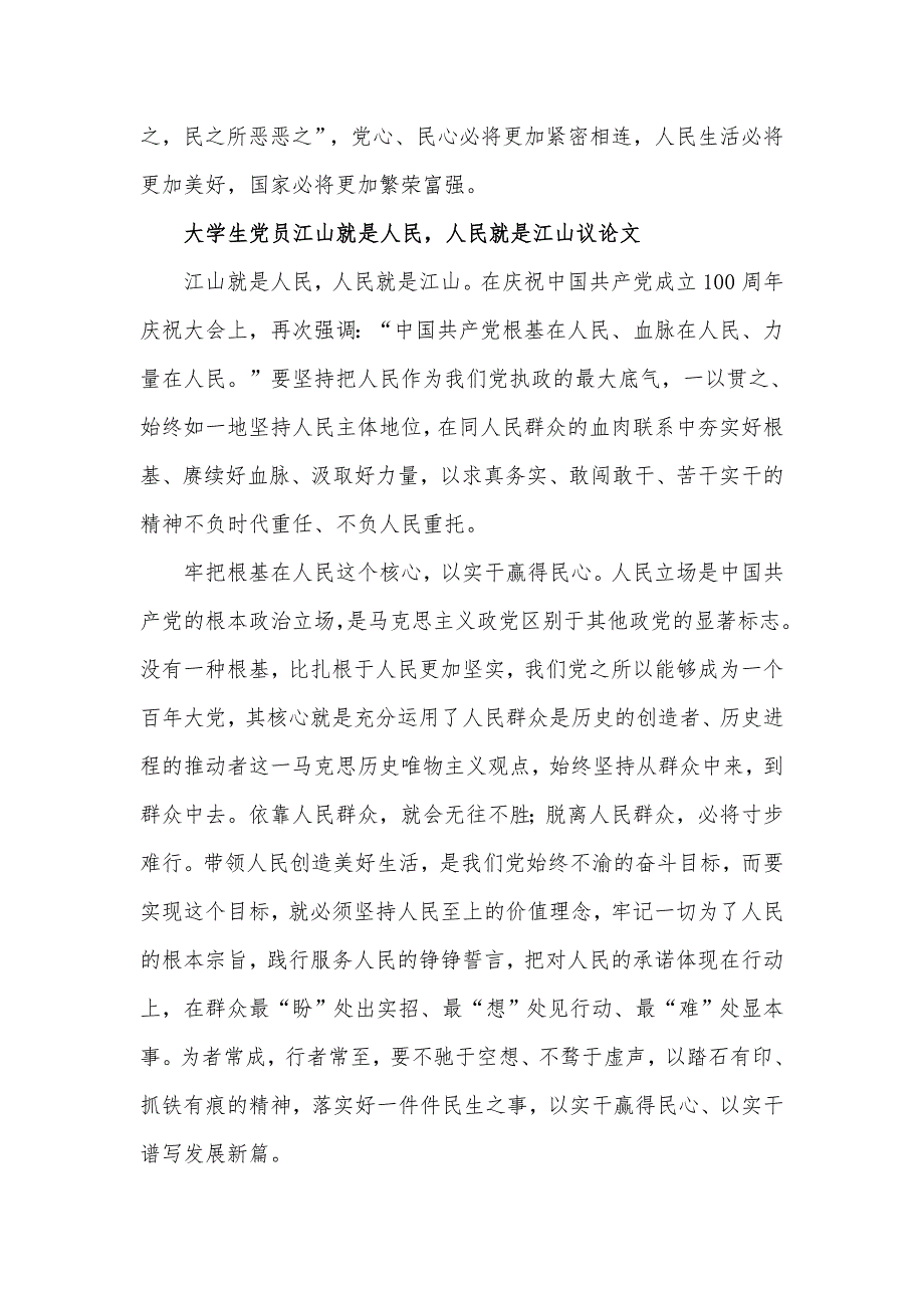 关于江山就是人民人民就是江山党课讲稿发言材料2篇.docx_第3页