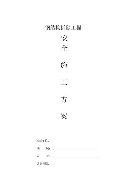 专业钢结构拆除施工安全方案.doc