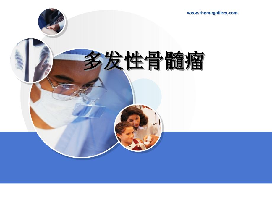 多发性骨髓瘤课件.ppt_第1页