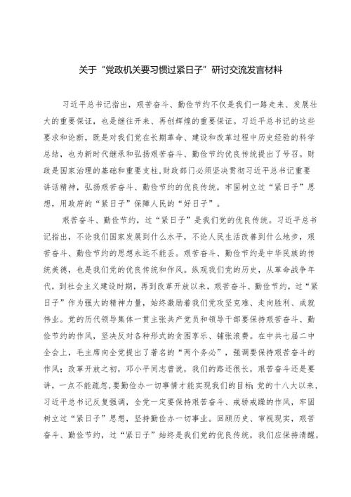 【3篇】关于“党政机关要习惯过紧日子”研讨交流发言材料（精选）.docx