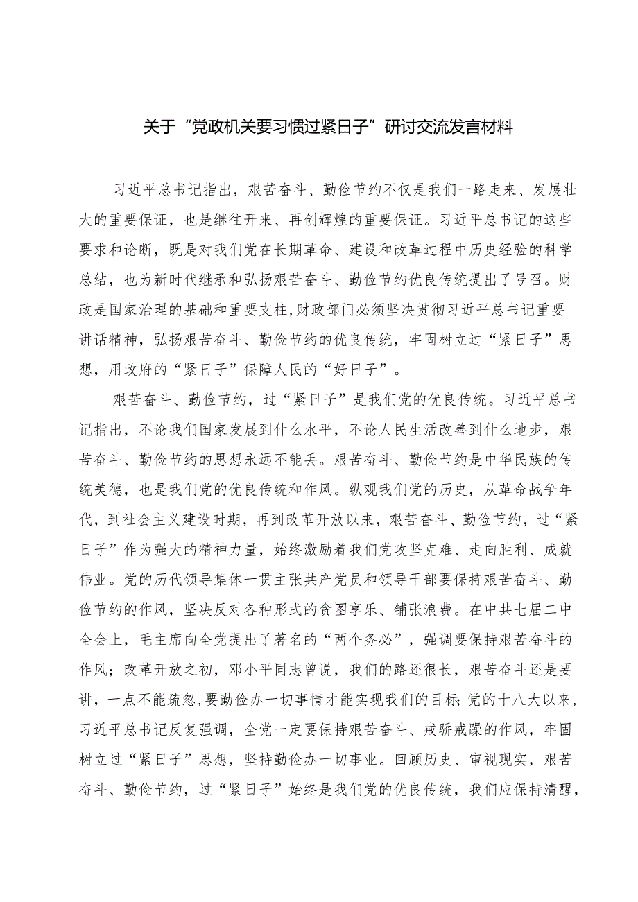 【3篇】关于“党政机关要习惯过紧日子”研讨交流发言材料（精选）.docx_第1页