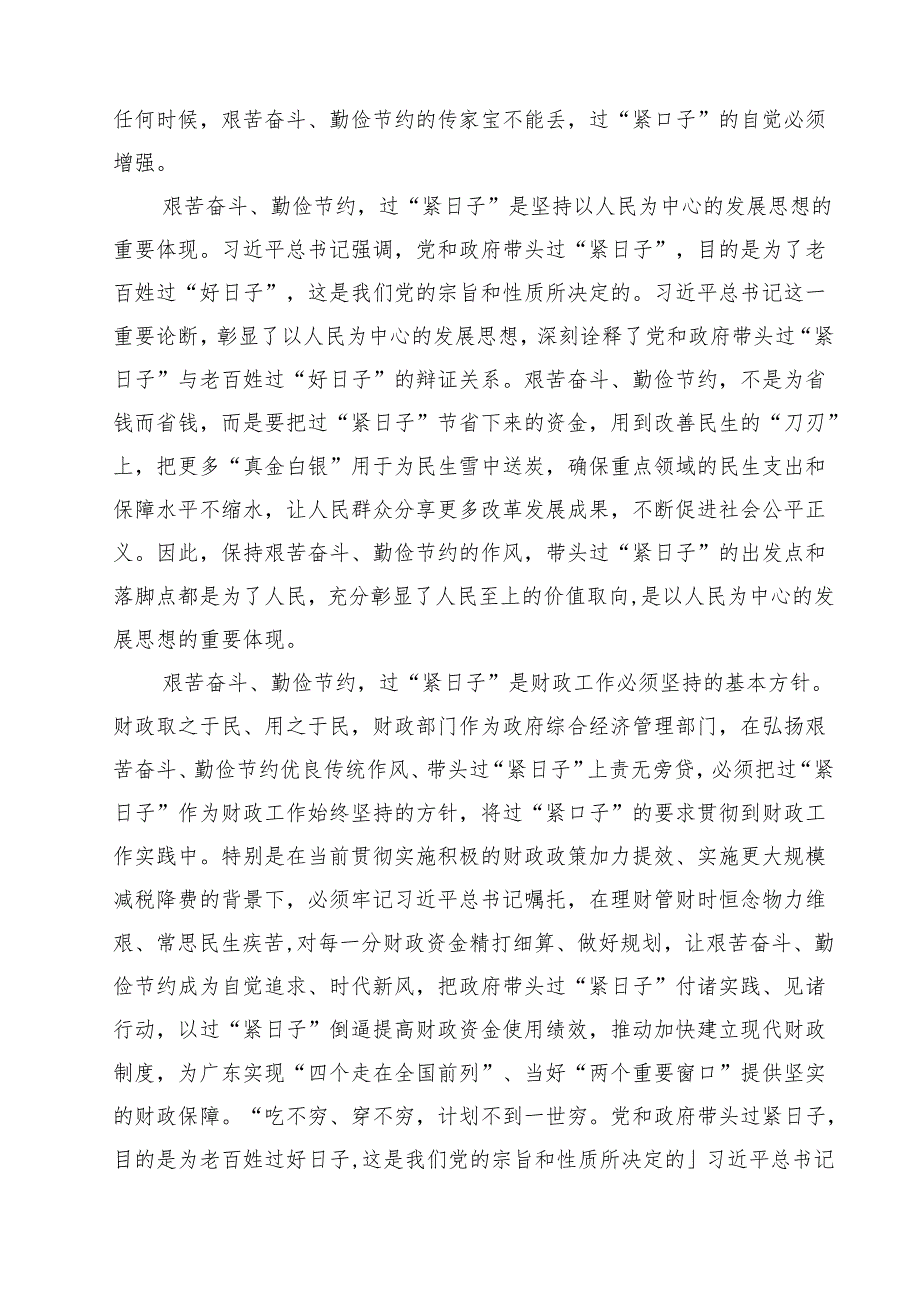 【3篇】关于“党政机关要习惯过紧日子”研讨交流发言材料（精选）.docx_第2页