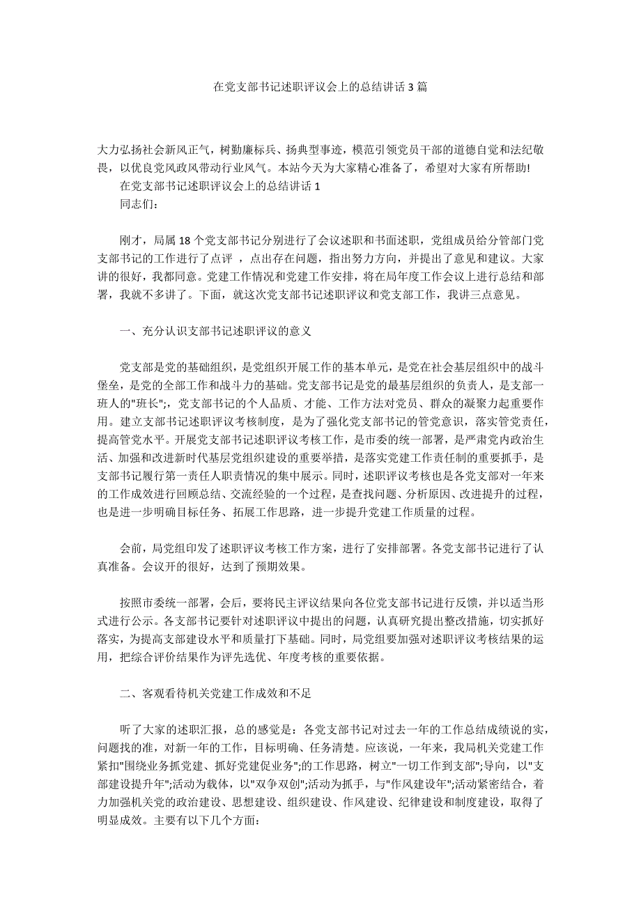 在党支部书记述职评议会上的总结讲话3篇.docx_第1页