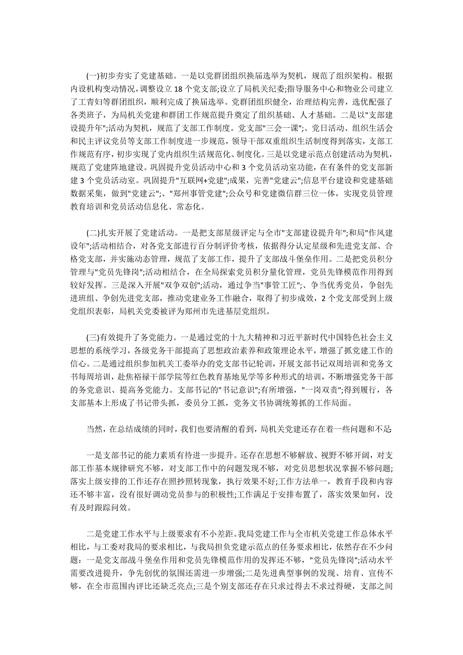 在党支部书记述职评议会上的总结讲话3篇.docx_第2页
