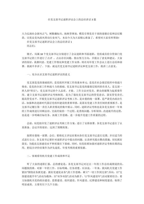 在党支部书记述职评议会上的总结讲话3篇.docx