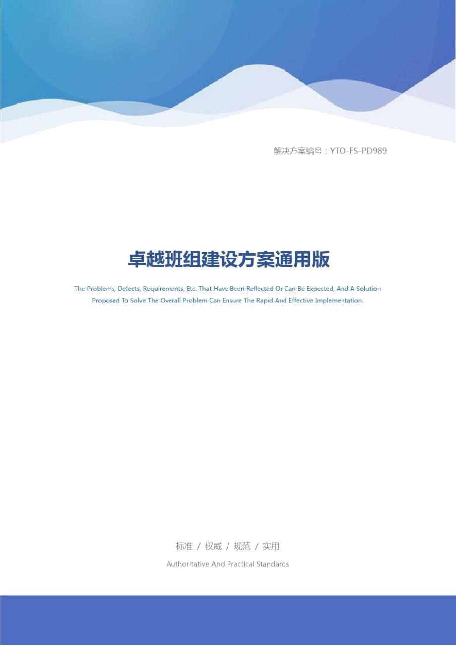 卓越班组建设方案通用版.doc_第1页