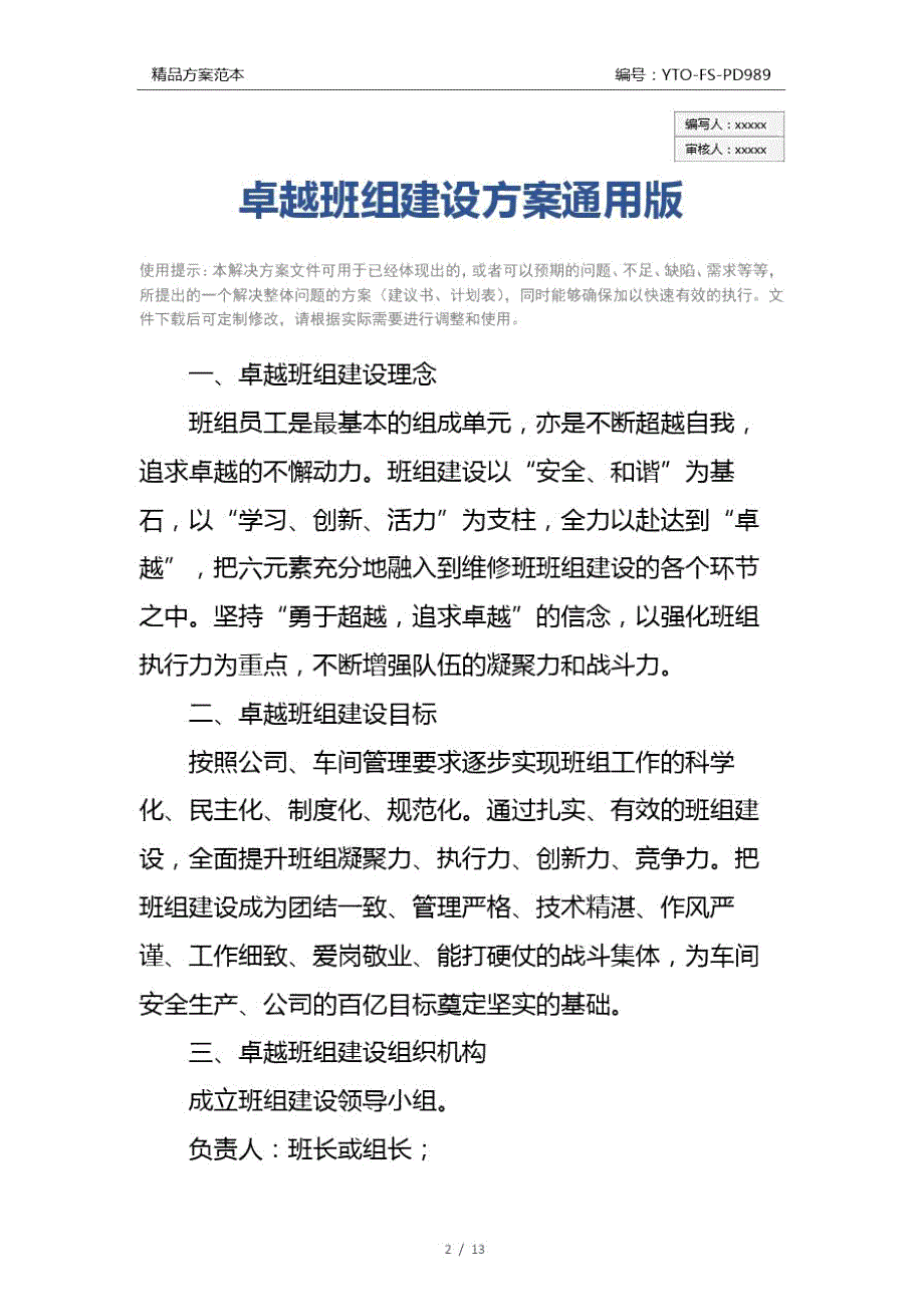卓越班组建设方案通用版.doc_第2页