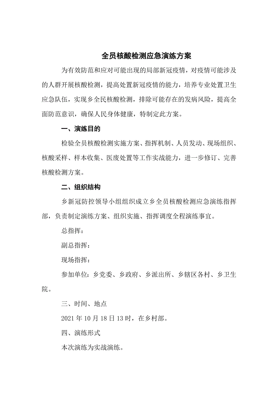 全员核酸检测应急演练方案三篇.docx_第1页