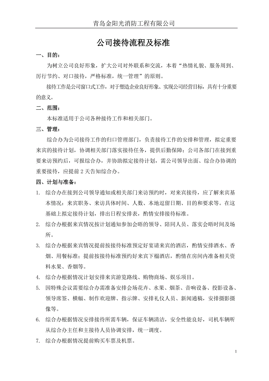 公司接待流程及标准精品.doc_第1页