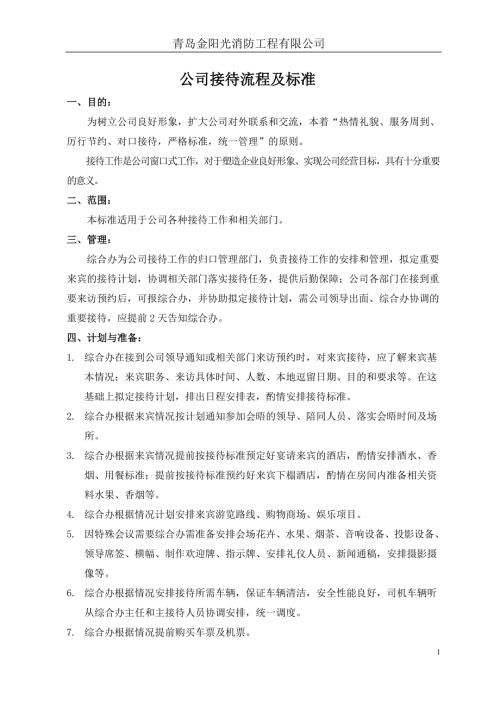 公司接待流程及标准精品.doc