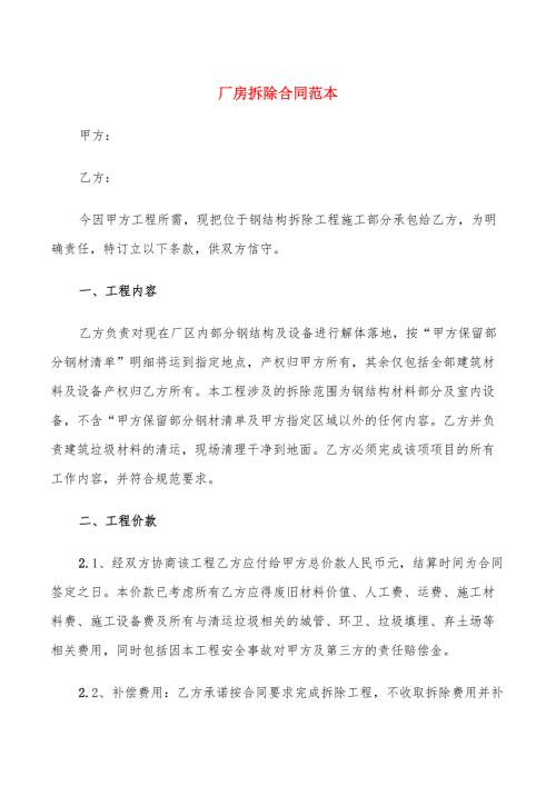 厂房拆除合同范本.doc