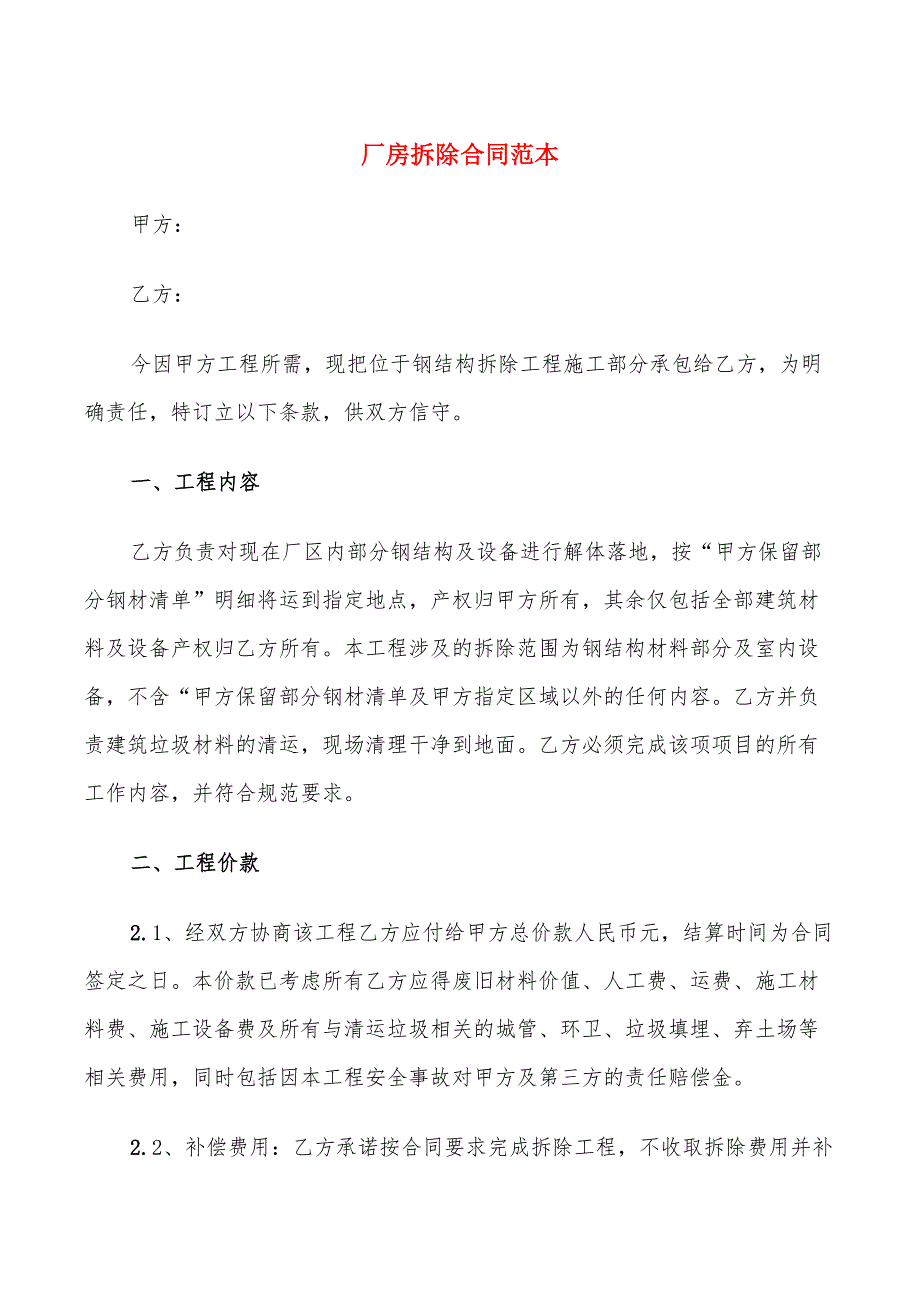 厂房拆除合同范本.doc_第1页
