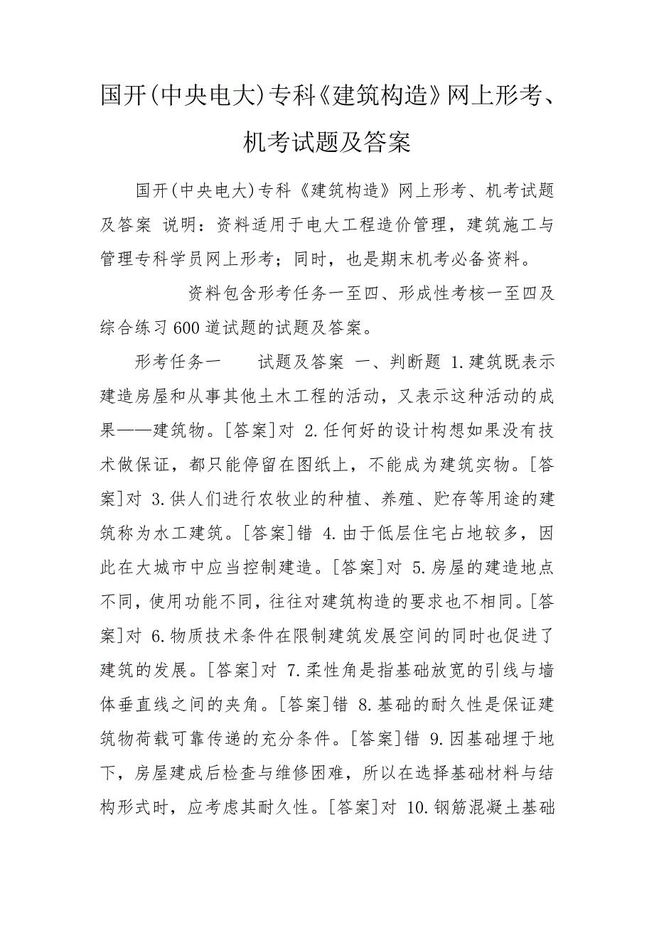 国开中央电大专科建筑构造网上形考机考试题及答案.doc_第1页