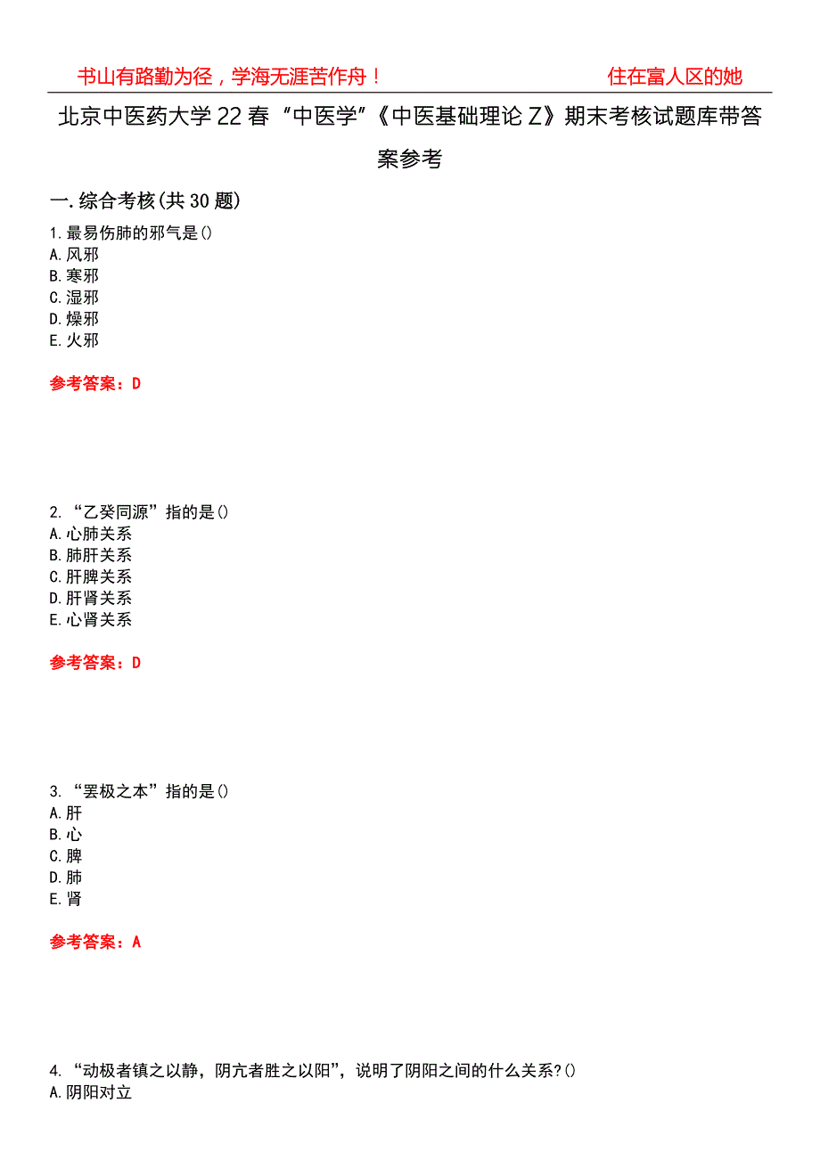 北京中医药大学22中医学中医基础理论Z期末考核试题库带答案参考5.docx_第1页