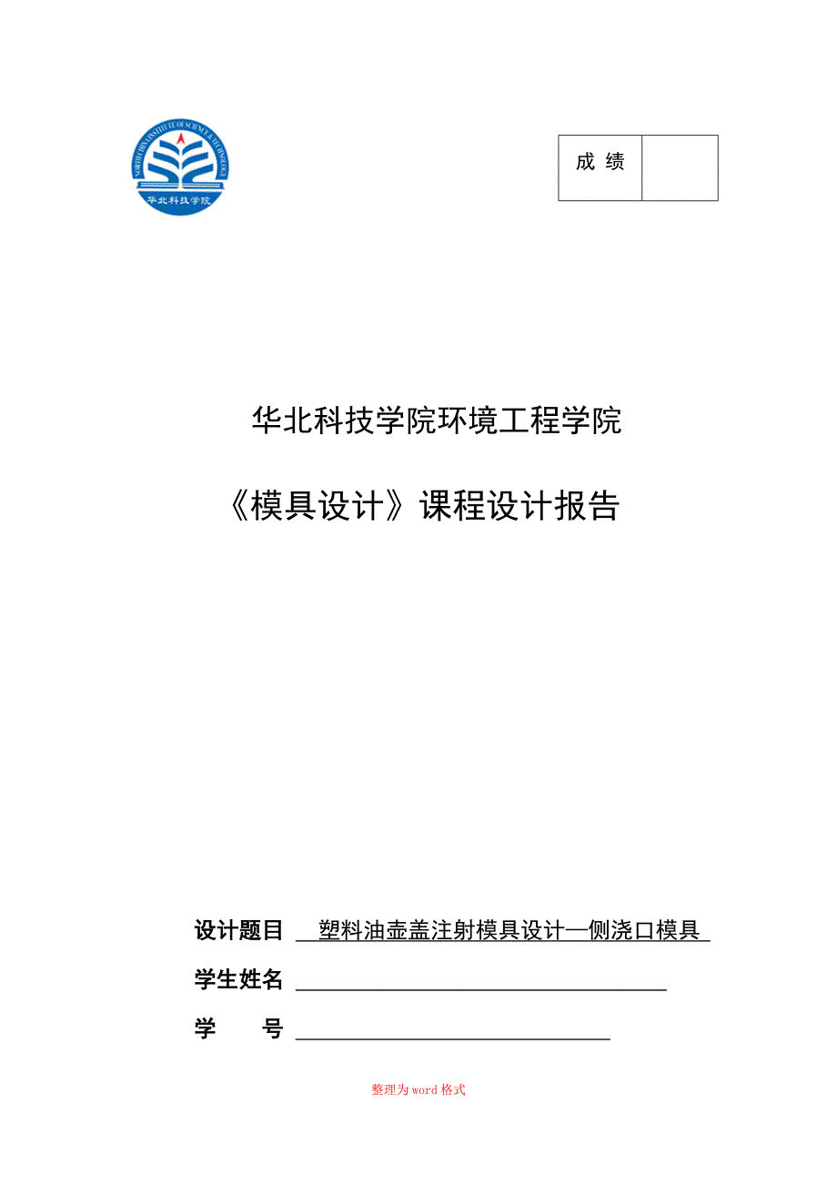 塑料油壶盖模具设计Word版.doc_第1页