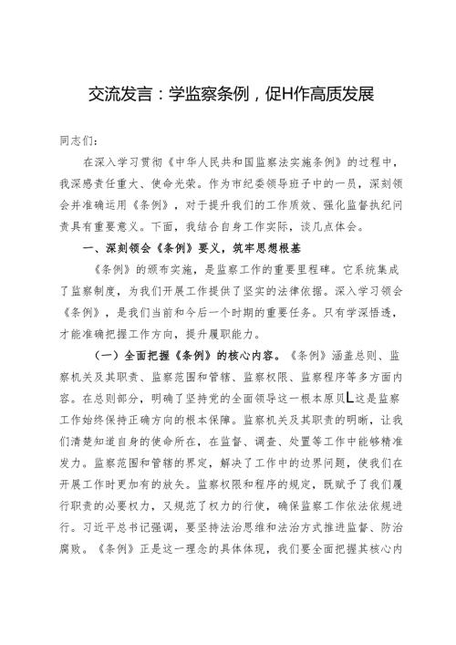 交流发言：学监察条例促工作高质发展.docx