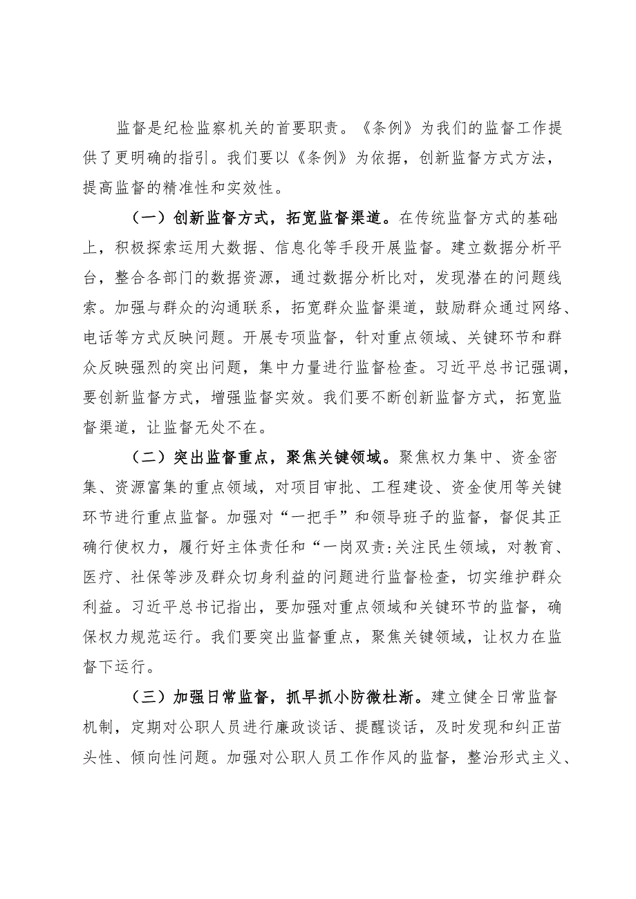交流发言：学监察条例促工作高质发展.docx_第3页