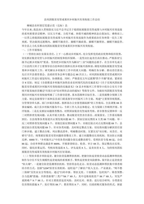 县巩固脱贫攻坚成果同乡村振兴有效衔接工作总结.docx