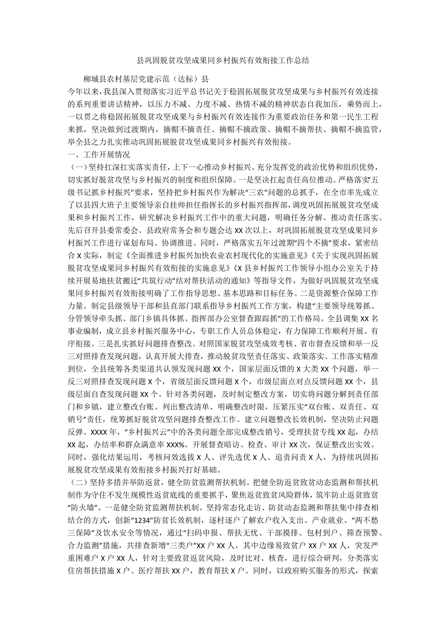 县巩固脱贫攻坚成果同乡村振兴有效衔接工作总结.docx_第1页