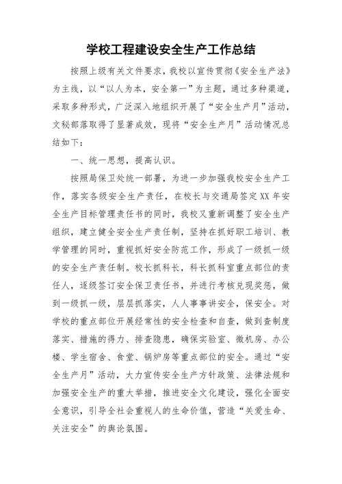 学校工程建设安全生产工作总结.doc