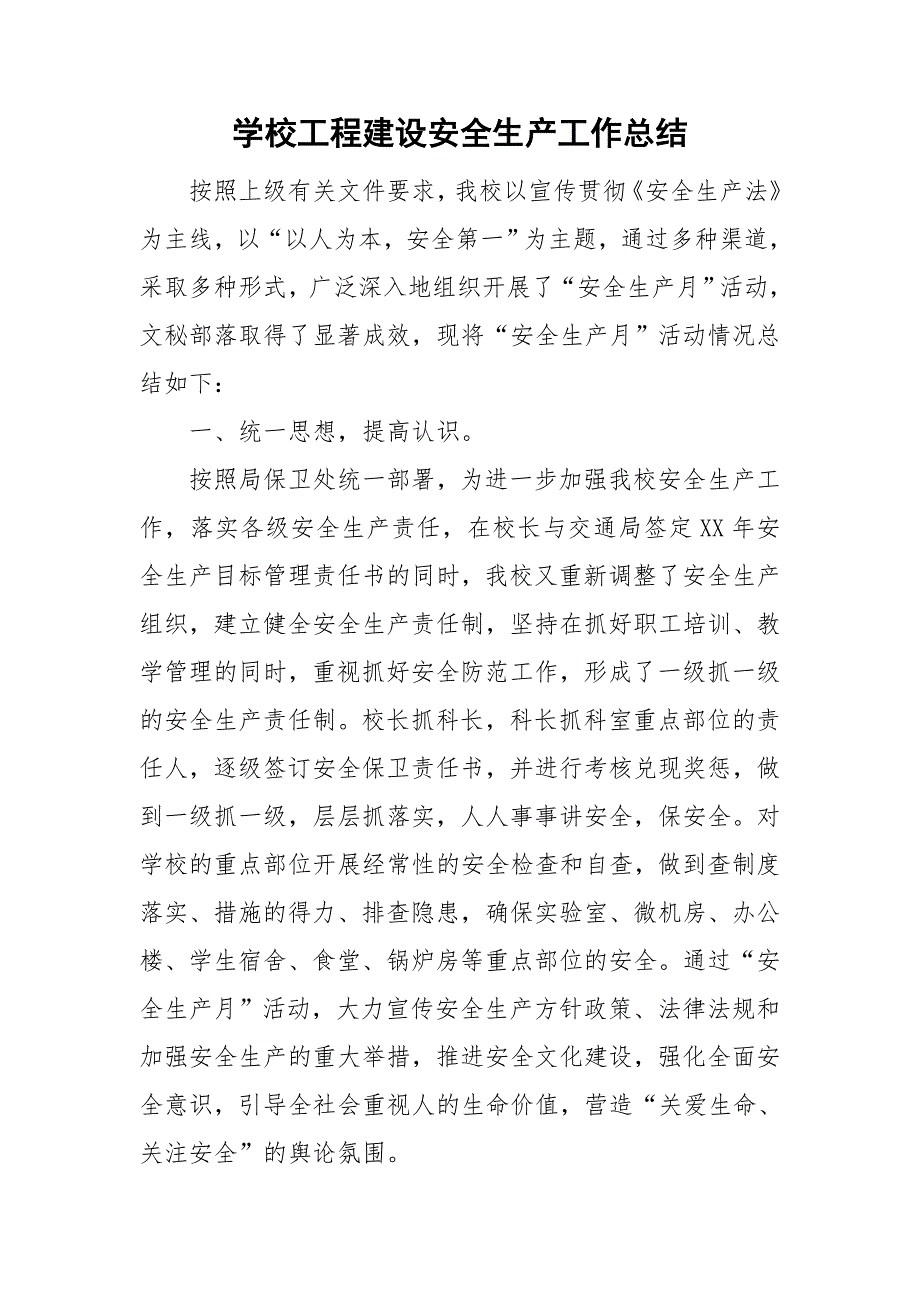 学校工程建设安全生产工作总结.doc_第1页