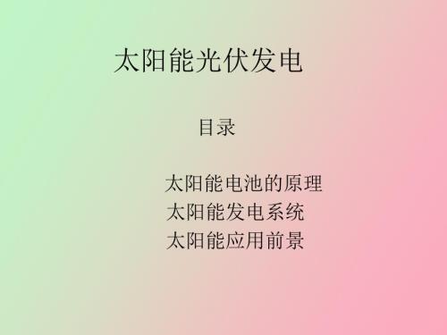 光伏发电原理.ppt