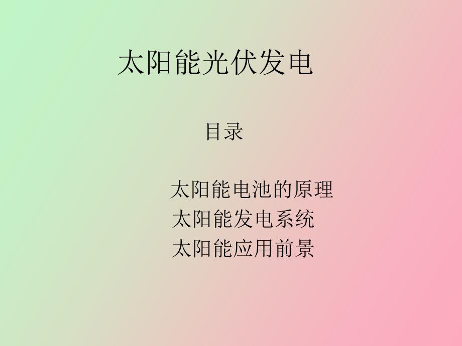 光伏发电原理.ppt_第1页
