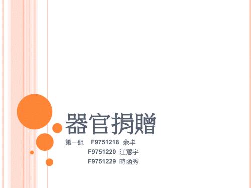 器官捐赠课件.ppt