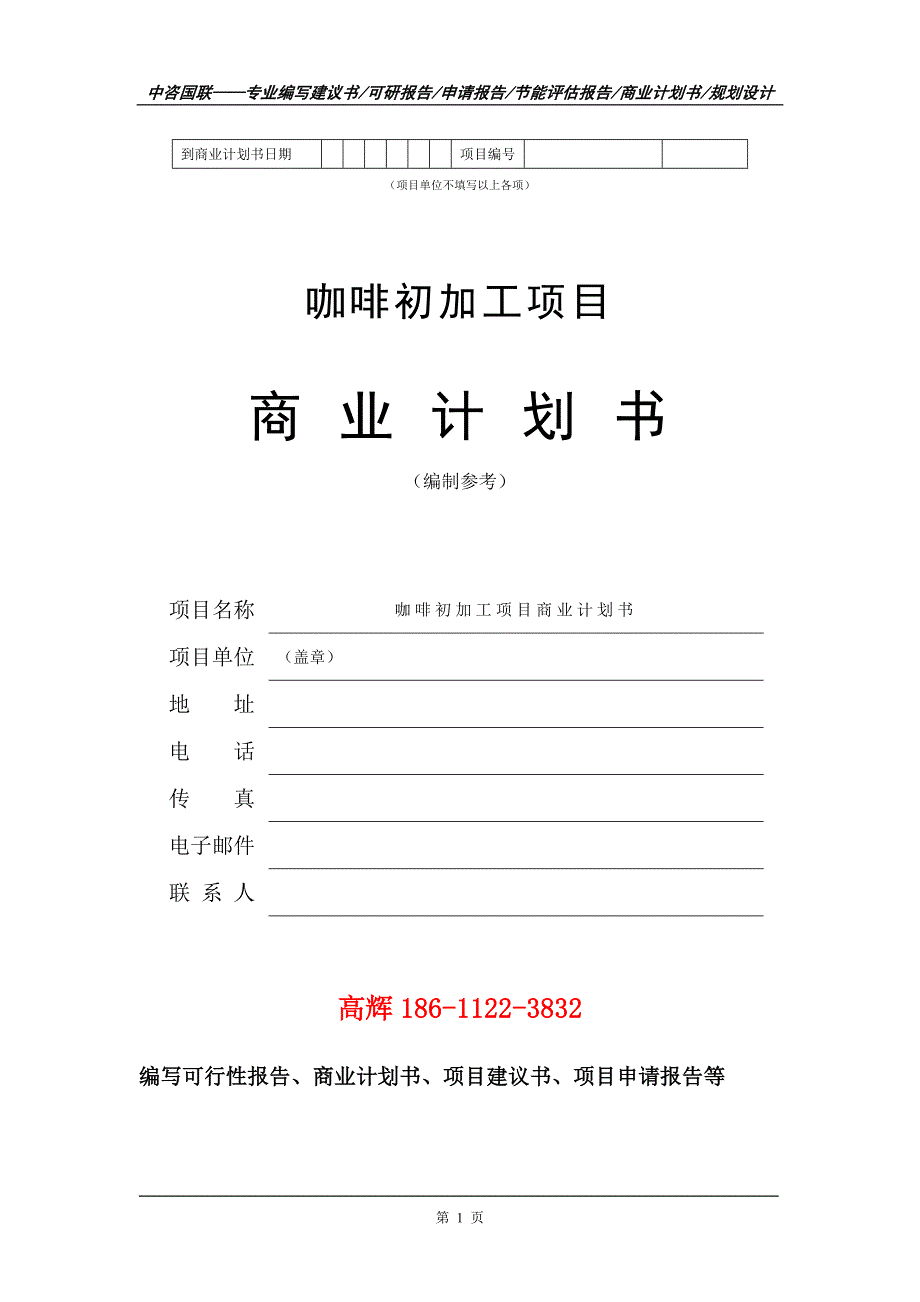 咖啡初加工项目商业计划书写作范文.doc_第2页