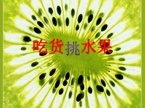 吃货挑水果PPT课件.ppt
