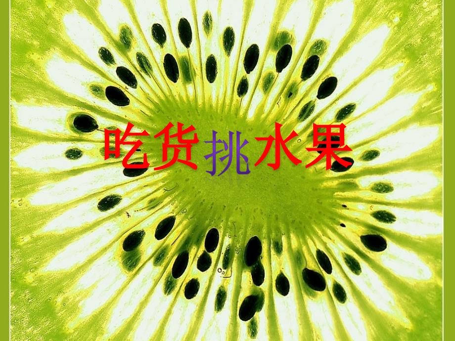 吃货挑水果PPT课件.ppt_第1页