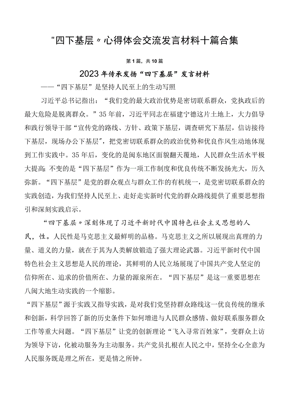 四下基层心得体会交流发言材料十篇合集.docx_第1页