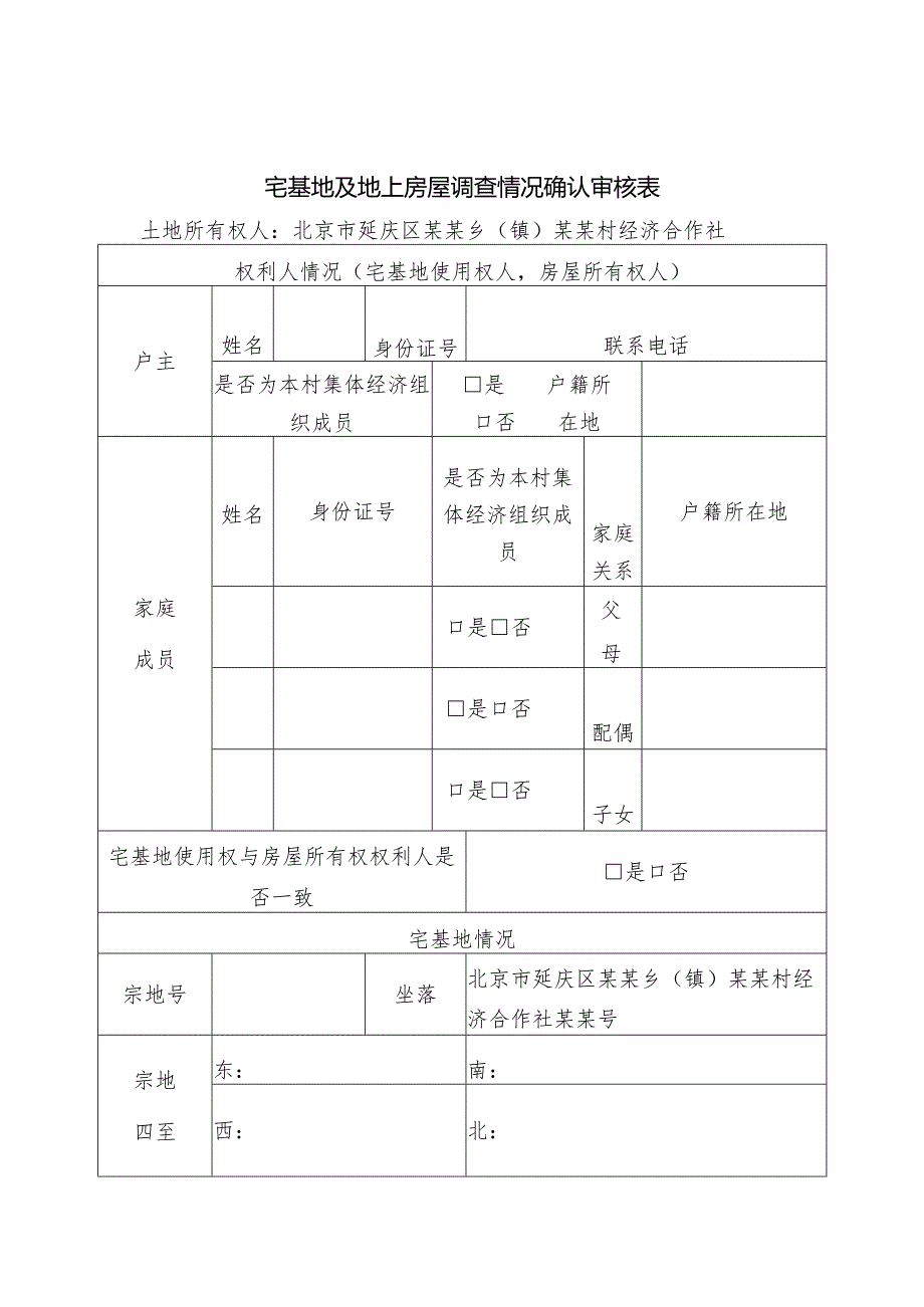 《宅基地及地上房屋调查情况确认审核表》《房屋土地权属来源情况核实证明》.docx_第1页