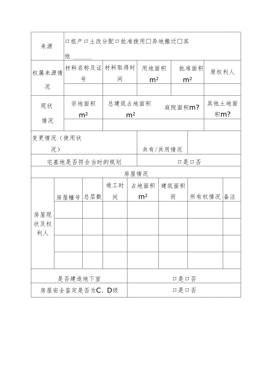 《宅基地及地上房屋调查情况确认审核表》《房屋土地权属来源情况核实证明》.docx_第2页