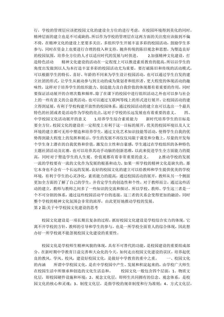 中学校园文化建设的建议论文共2篇.docx_第2页