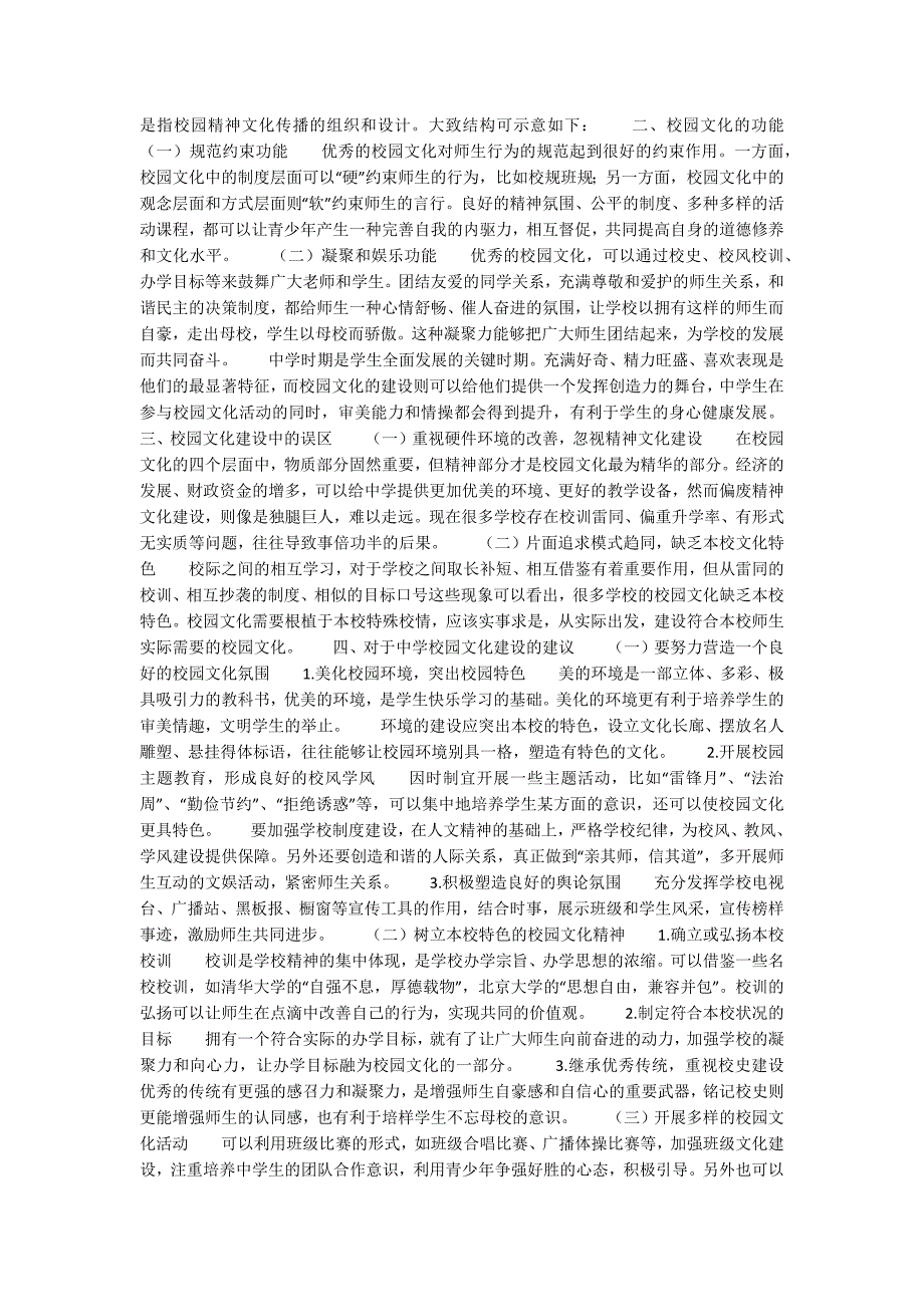 中学校园文化建设的建议论文共2篇.docx_第3页