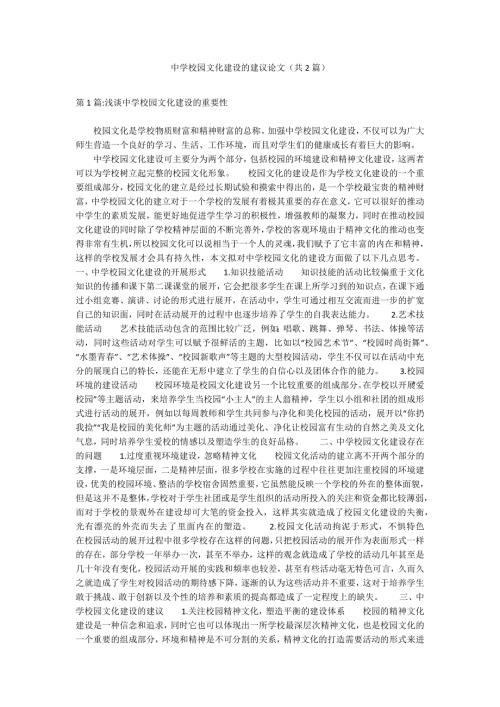 中学校园文化建设的建议论文共2篇.docx