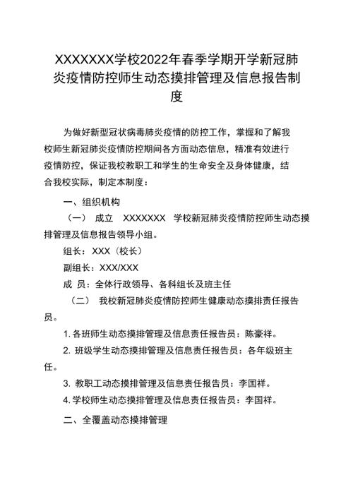 人员动态摸排管理及信息报告制度.doc