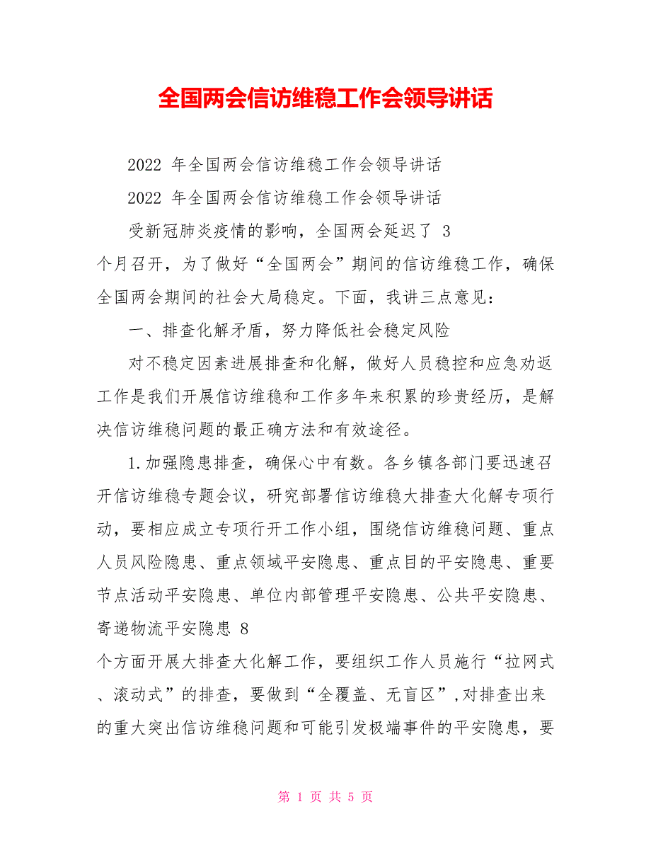 全国两会信访维稳工作会领导讲话.doc_第1页