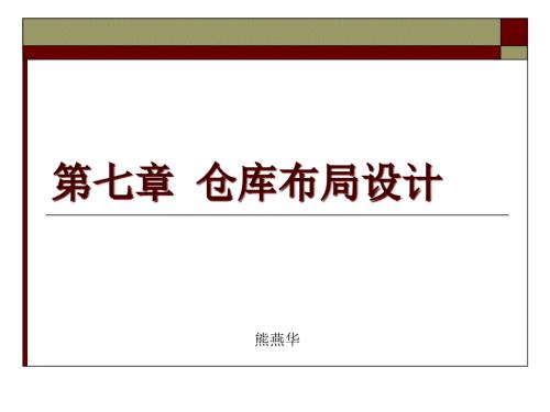 仓库布局PPT课件.ppt