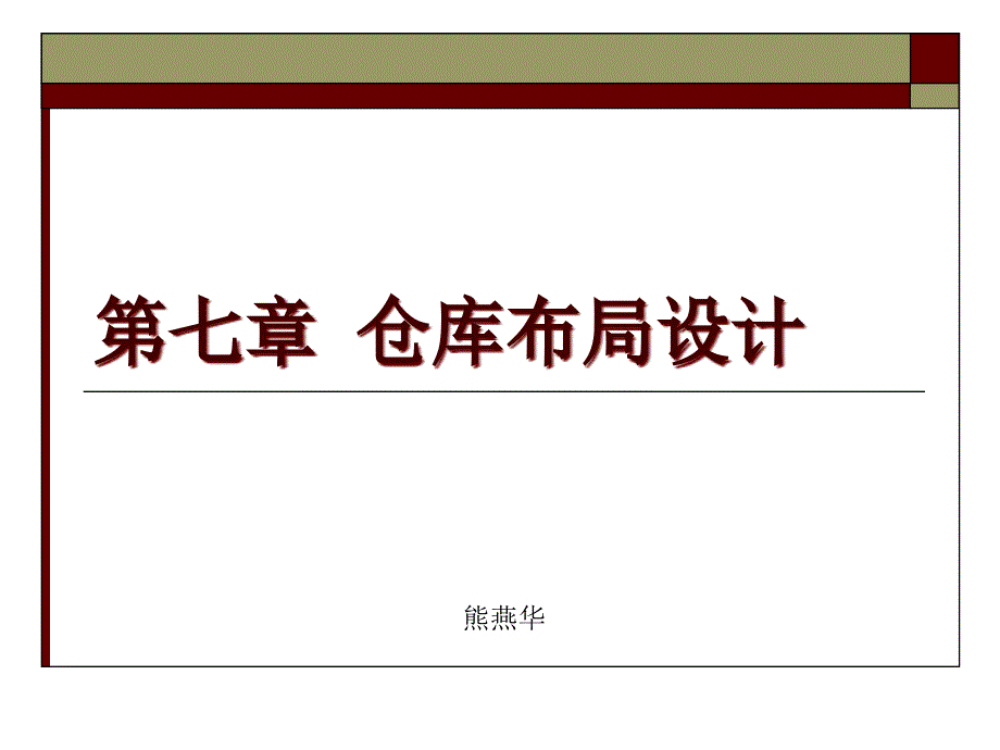 仓库布局PPT课件.ppt_第1页