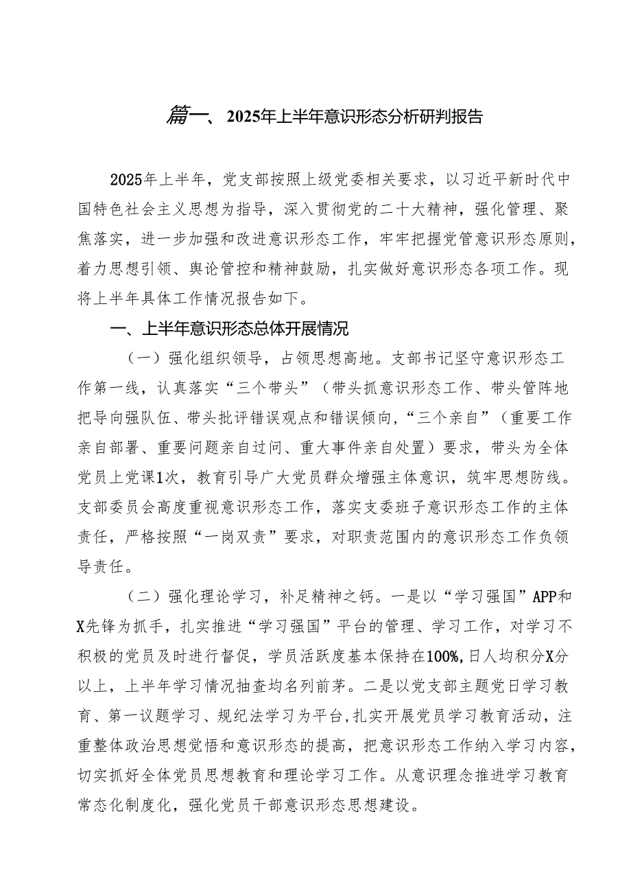 (12篇)2025年上半年意识形态分析研判报告精选范文.docx_第2页