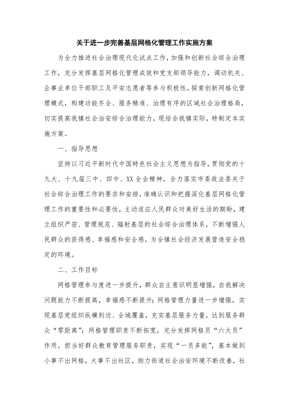 关于进一步完善基层网格化管理工作实施方案八页.doc_第1页