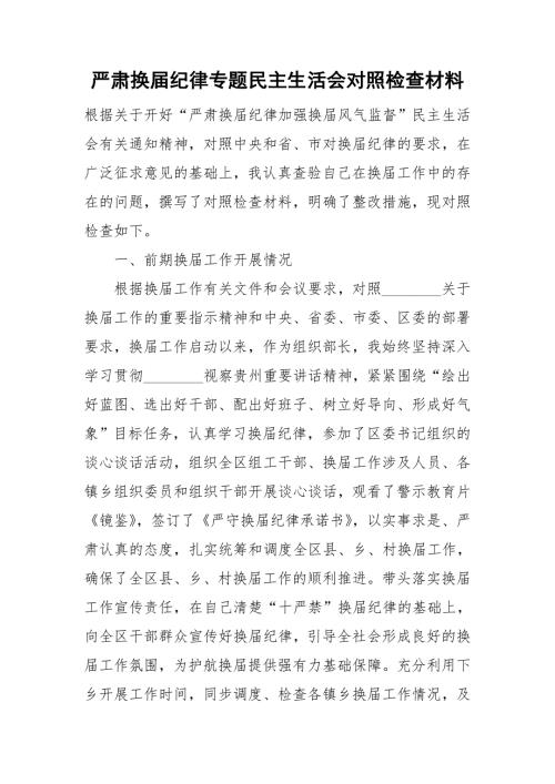 严肃换纪律专题民主生活会对照检查材料.doc