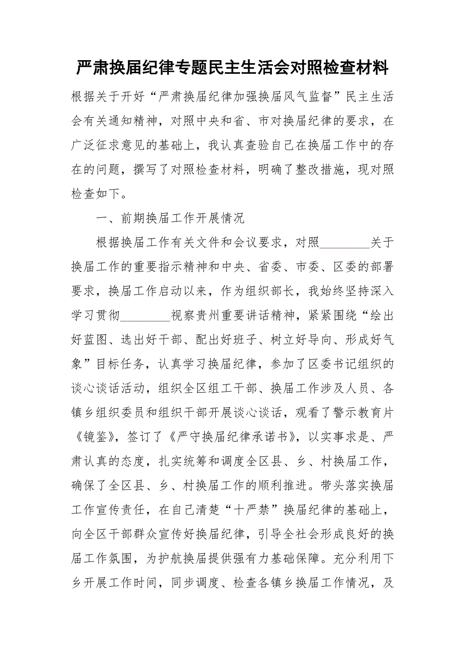 严肃换纪律专题民主生活会对照检查材料.doc_第1页