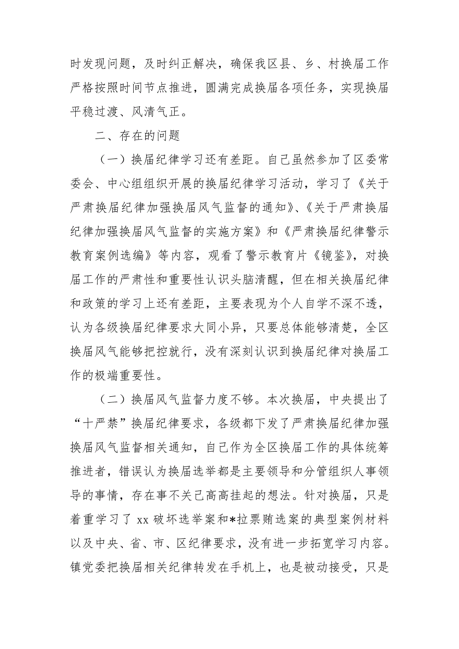 严肃换纪律专题民主生活会对照检查材料.doc_第2页