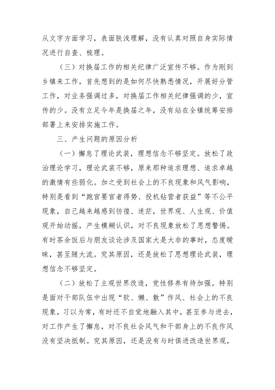 严肃换纪律专题民主生活会对照检查材料.doc_第3页