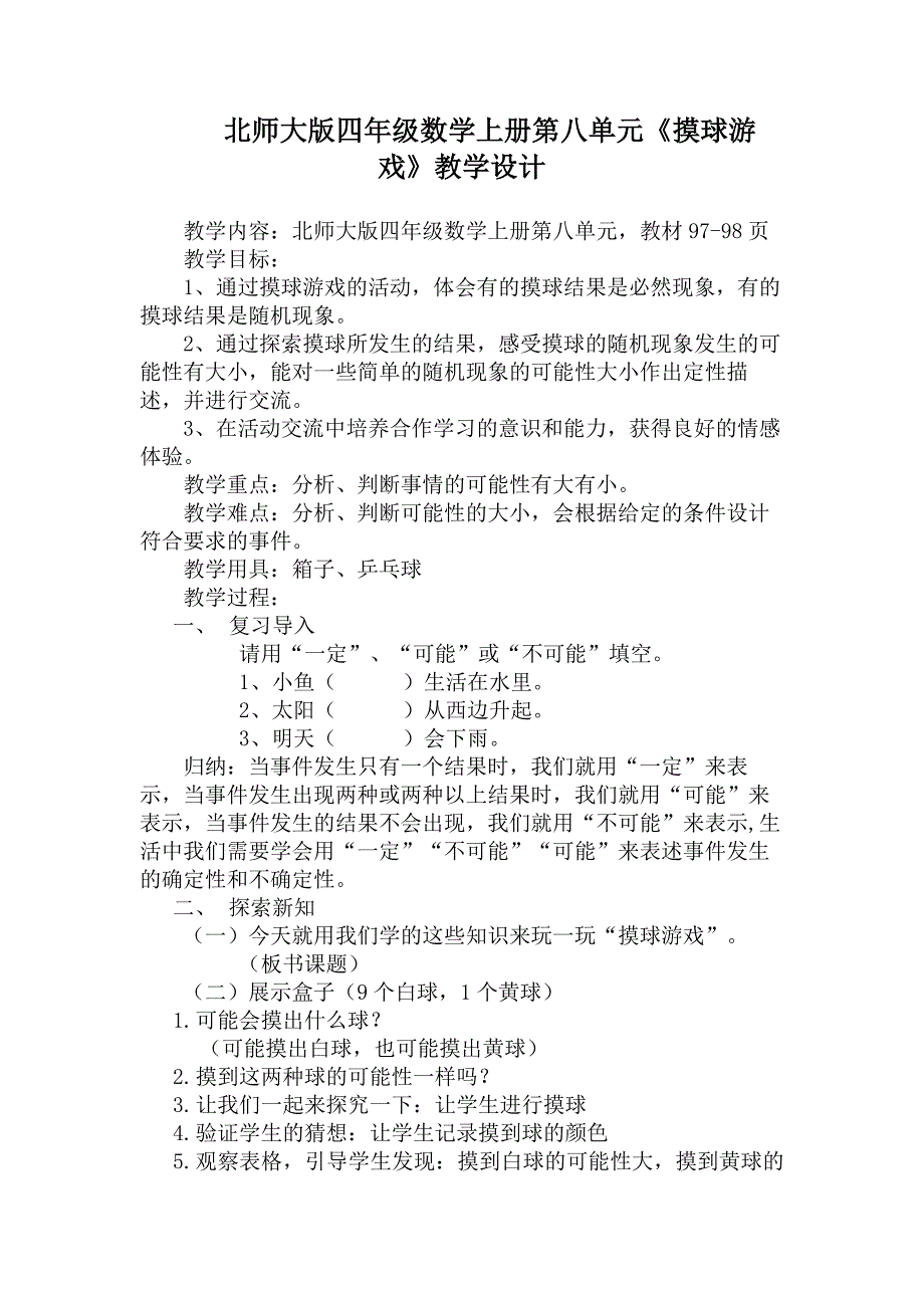 北师大版四年级数学上册摸球游戏教学设计.doc_第1页