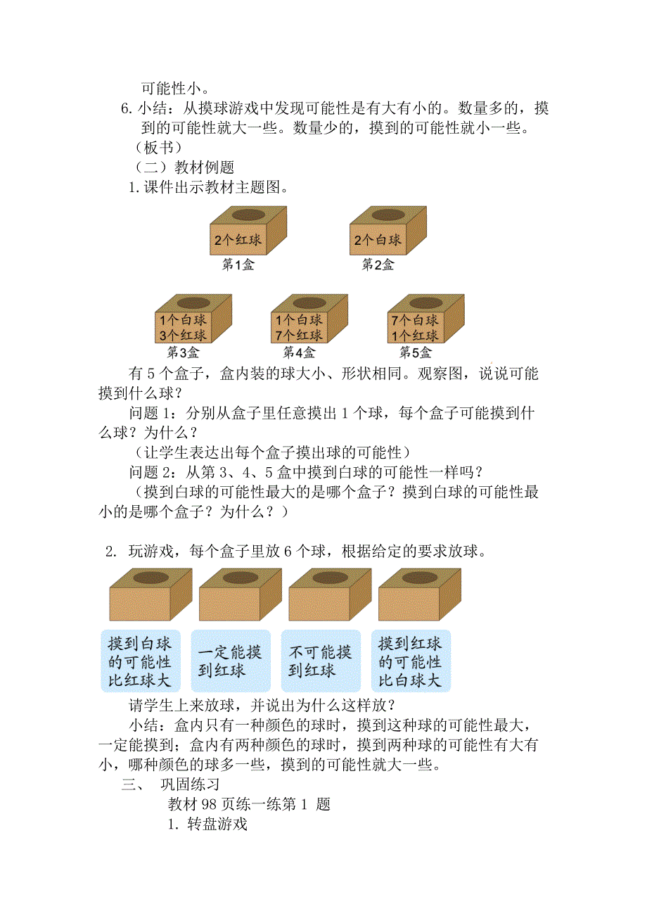 北师大版四年级数学上册摸球游戏教学设计.doc_第2页