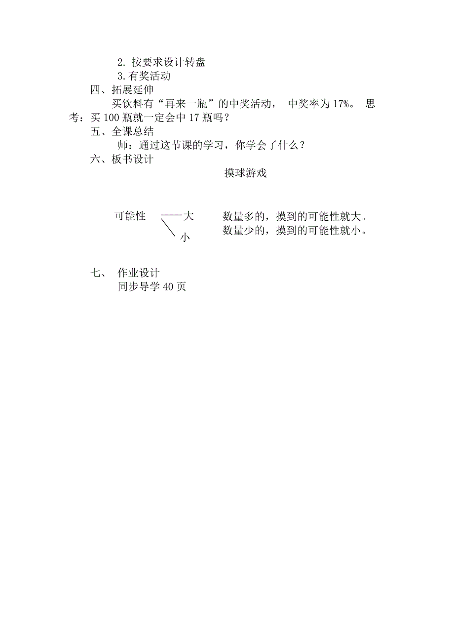 北师大版四年级数学上册摸球游戏教学设计.doc_第3页